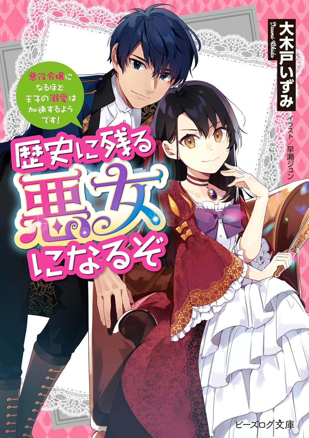 Rekishi ni Nokoru Akujo ni Naru zo Novel Cover 1