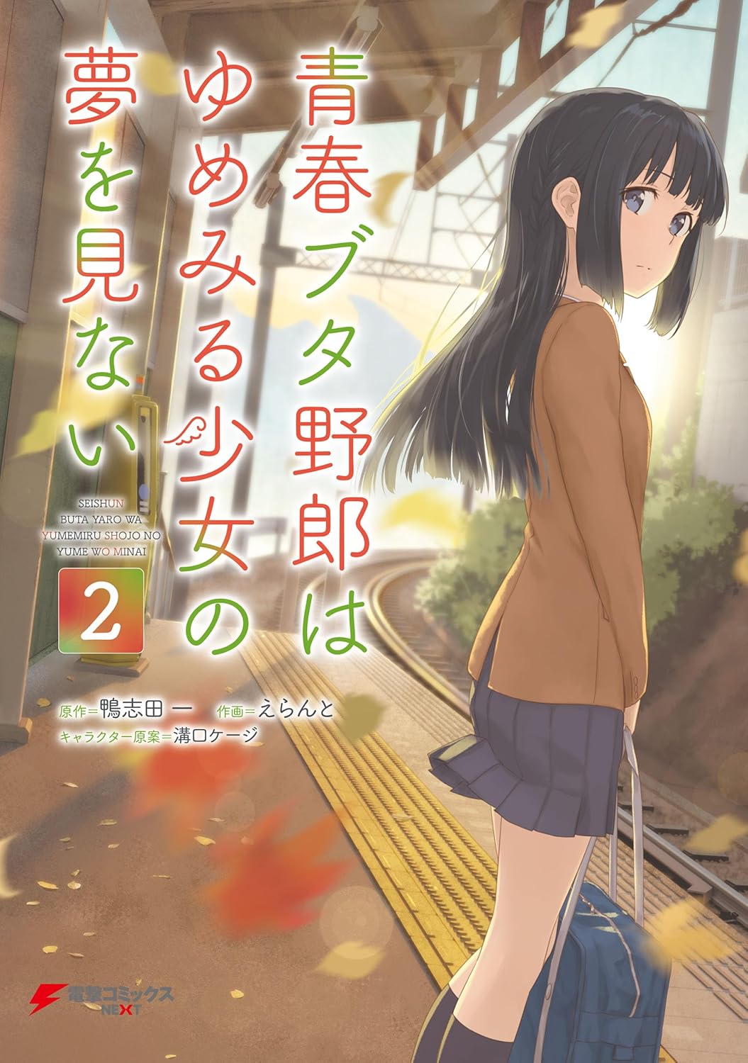 Seishun Buta Yarou wa Yume-Miru Shoujo no Yume o Minai Manga Cover Volume 2
