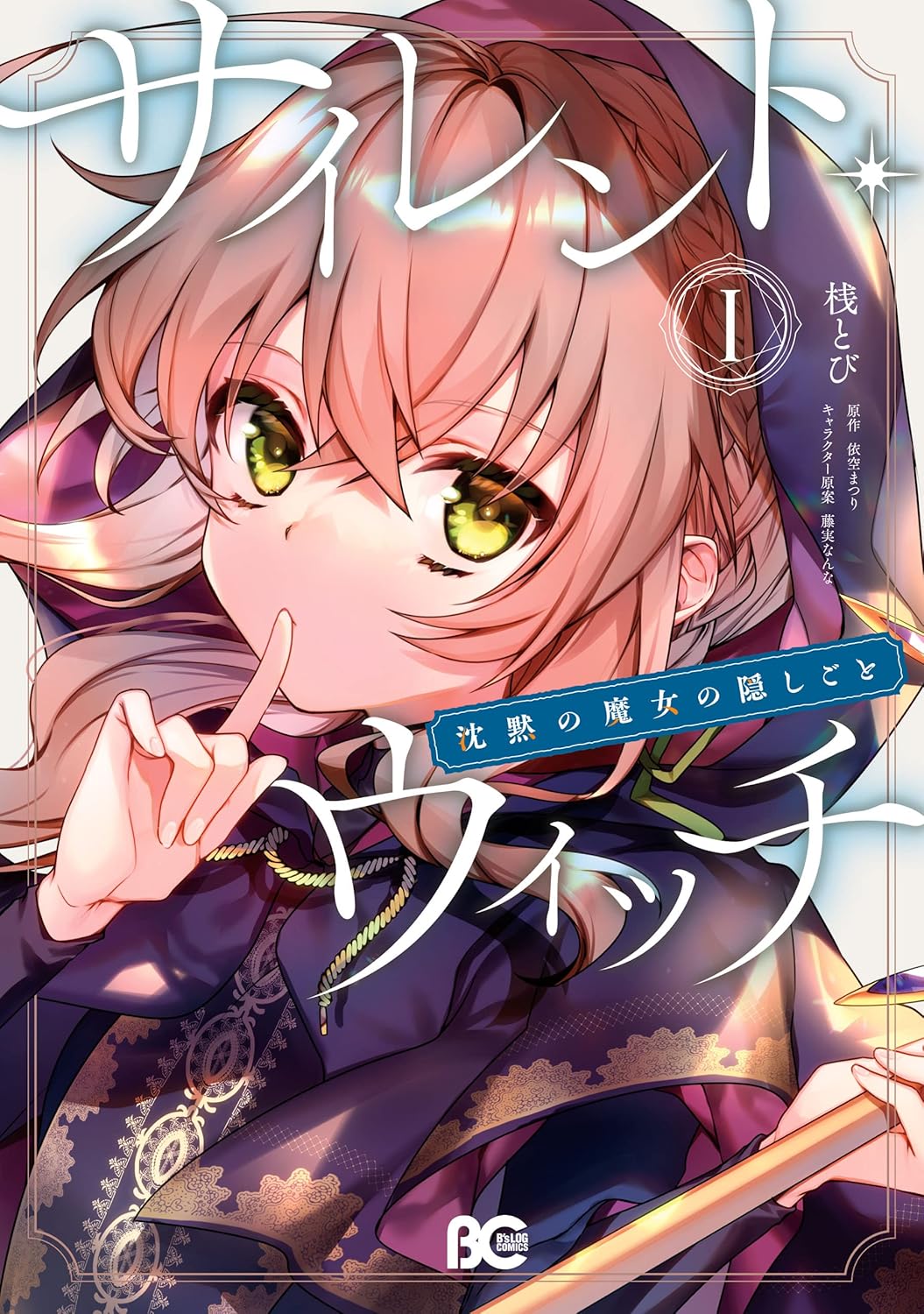 Silent Witch- Chinmoku no Majo no Kakushigoto Manga Cover Volume 1