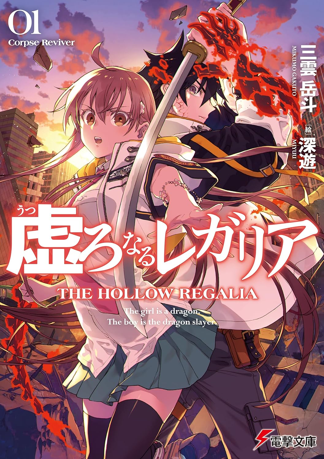 Utsuro naru Regalia Novel Cover 1