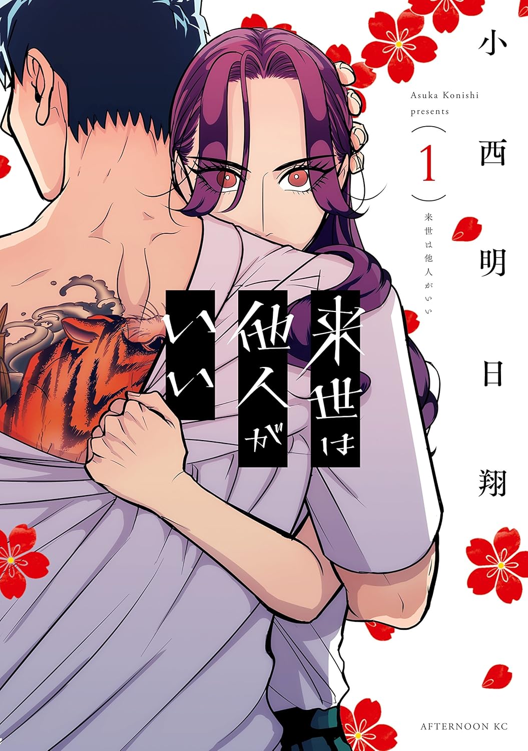 Yakuza Fiancé- Raise wa Tanin ga Ii Manga Cover Volume 1