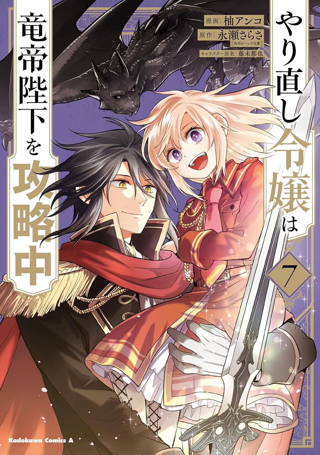 Yarinaoshi Reijou wa Ryuutei Heika o Kouryaku-chuu Manga Cover Volume 7