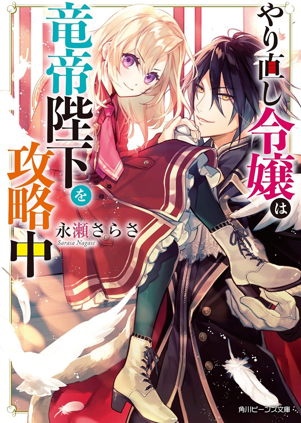 Yarinaoshi Reijou wa Ryuutei Heika o Kouryaku-chuu Novel Cover 1