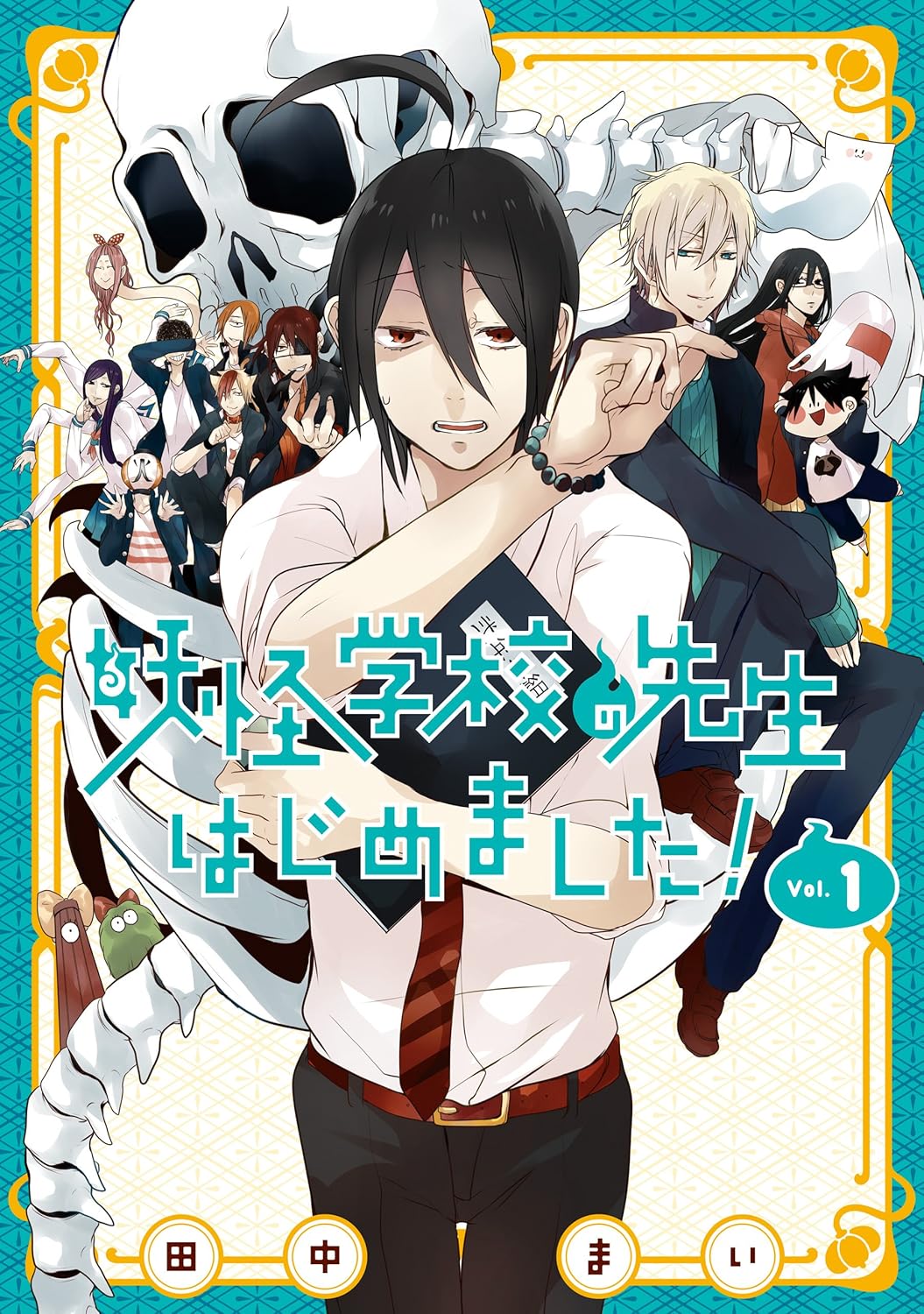 Youkai Gakkou no Sensei Hajimemashita!  Manga Cover Volume 1