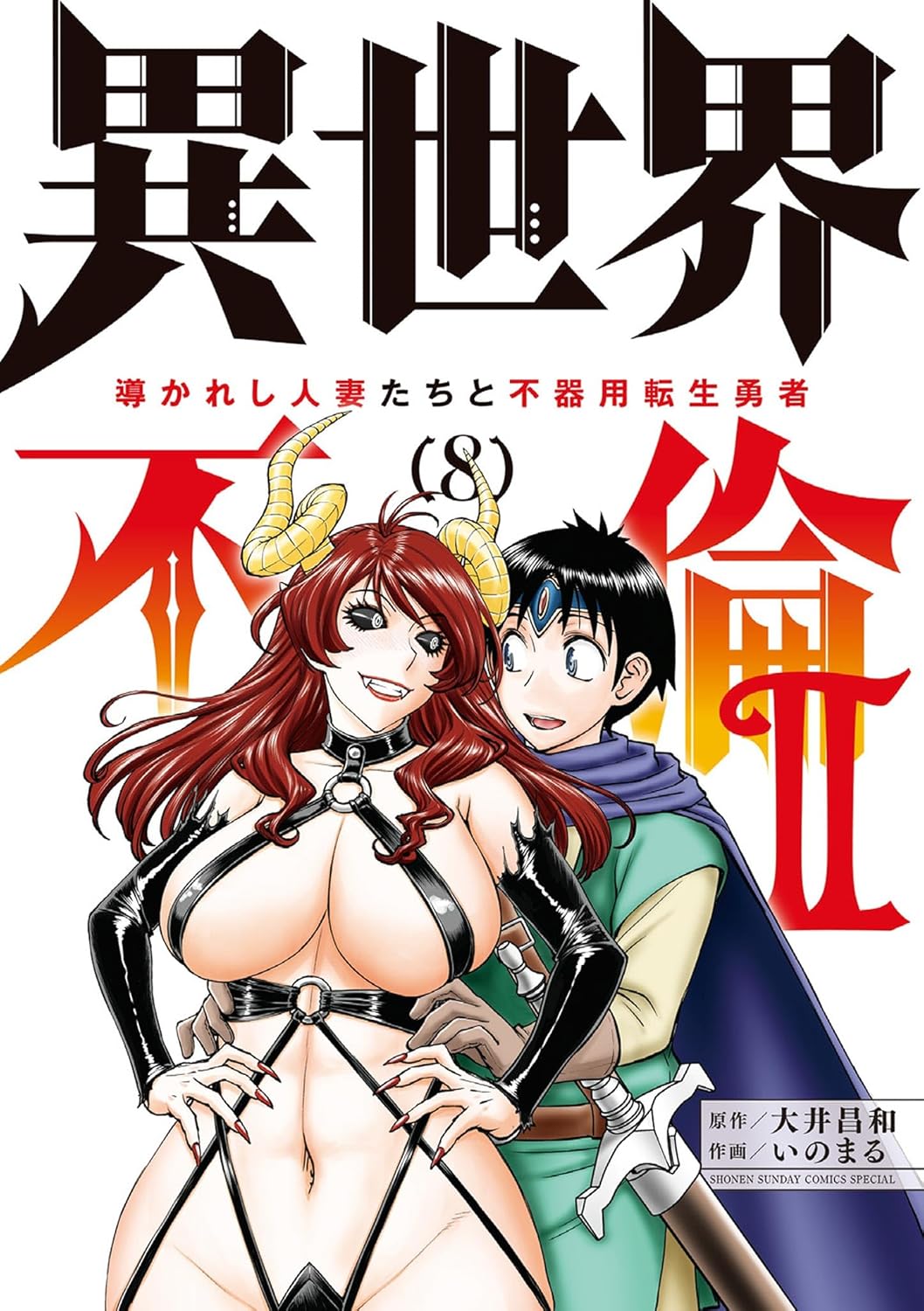 Isekai Furin II - Michibikareshi Hitozuma-tachi to Bukiyou Tensei Yuusha Manga Cover Volume 8