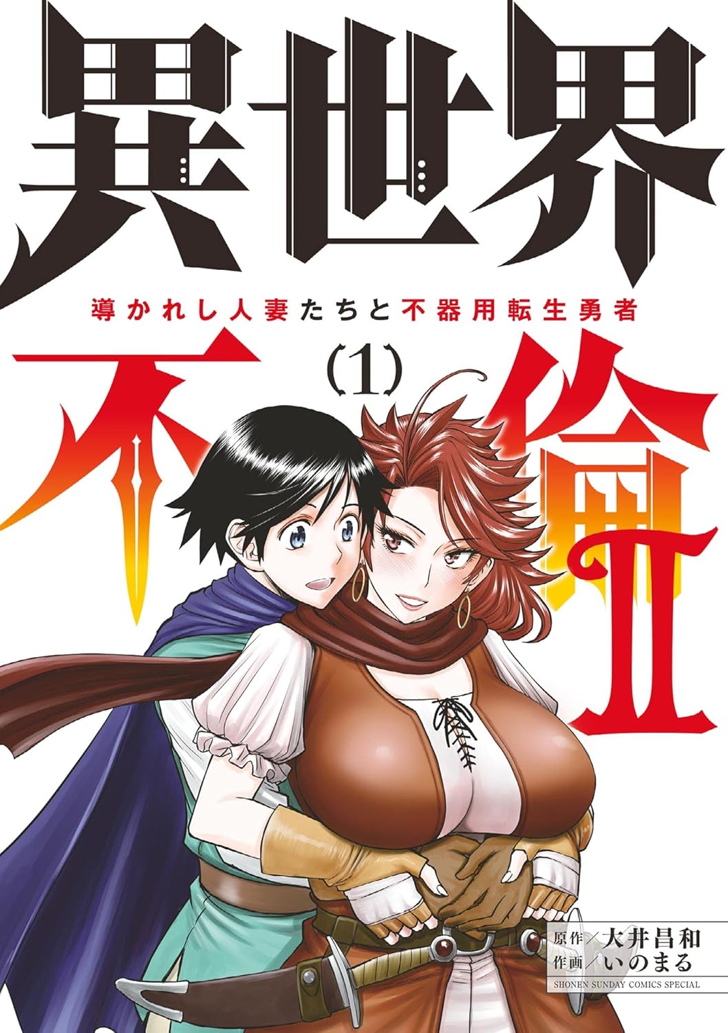 Isekai Furin II - Michibikareshi Hitozuma-tachi to Bukiyou Tensei Yuusha Manga cover Volume 1