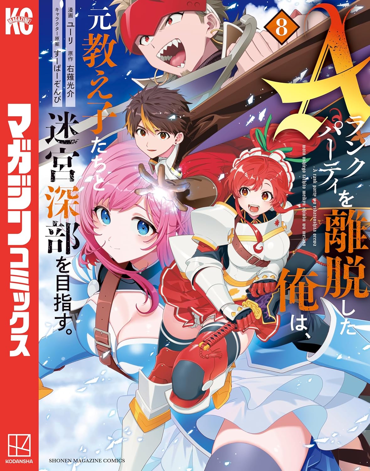 A-Rank Party o Ridatsu Shita Ore wa Manga Cover Volume 8