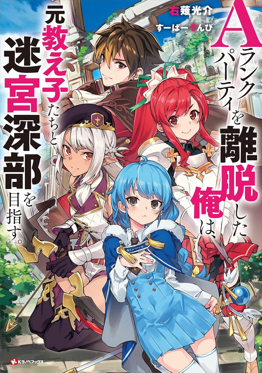 A-Rank Party o Ridatsu Shita Ore wa Novel cover 1