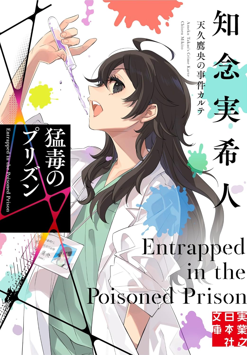 Ameku Takao no Suiri Karte Novel Cover 17