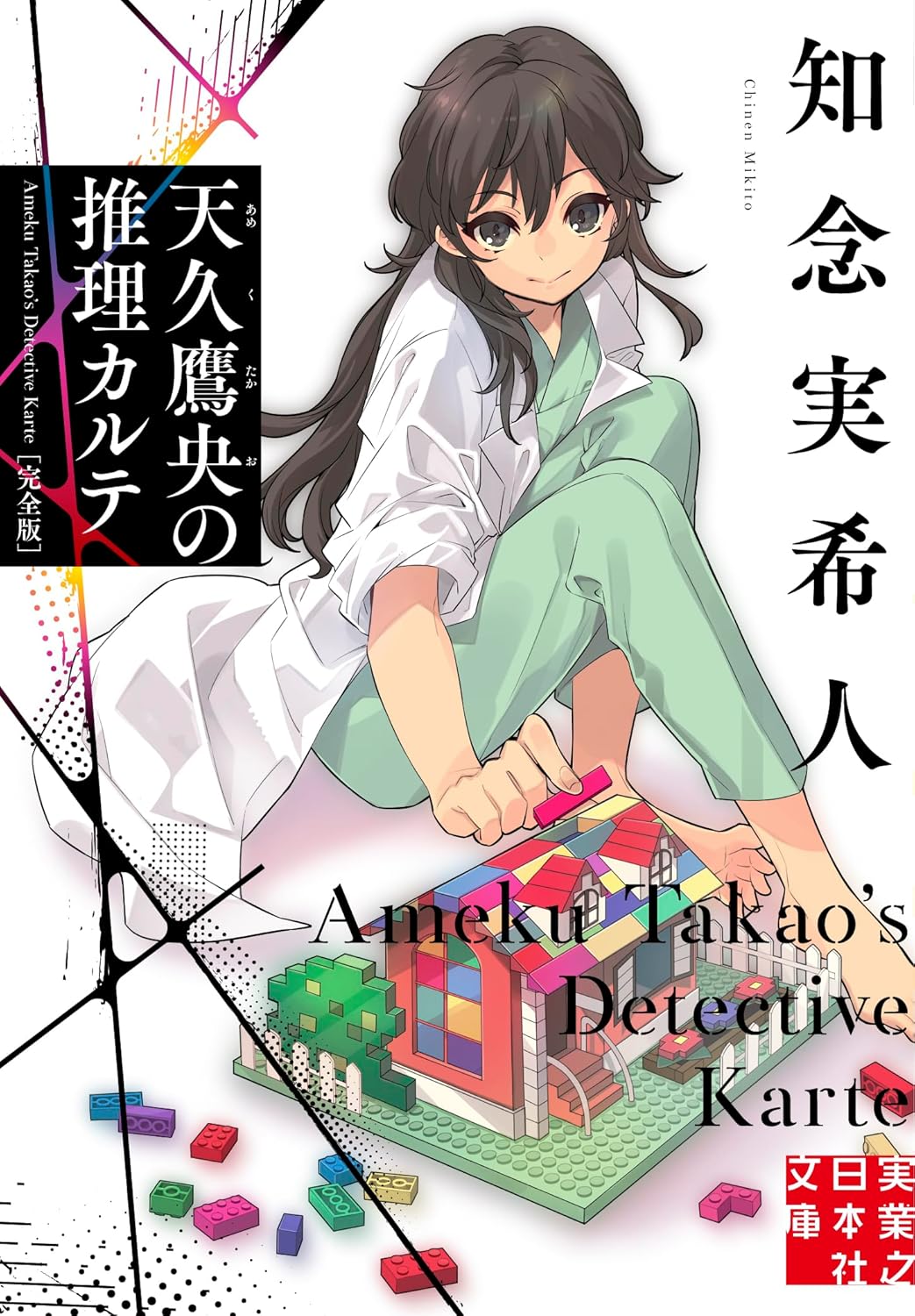 Ameku Takao no Suiri Karte novel Cover 1