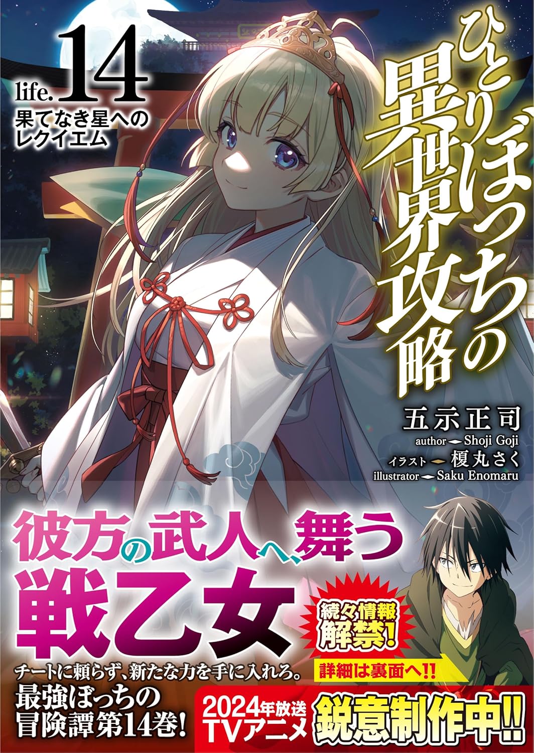 Hitoribotchi no Isekai Kouryaku Novel cover 14