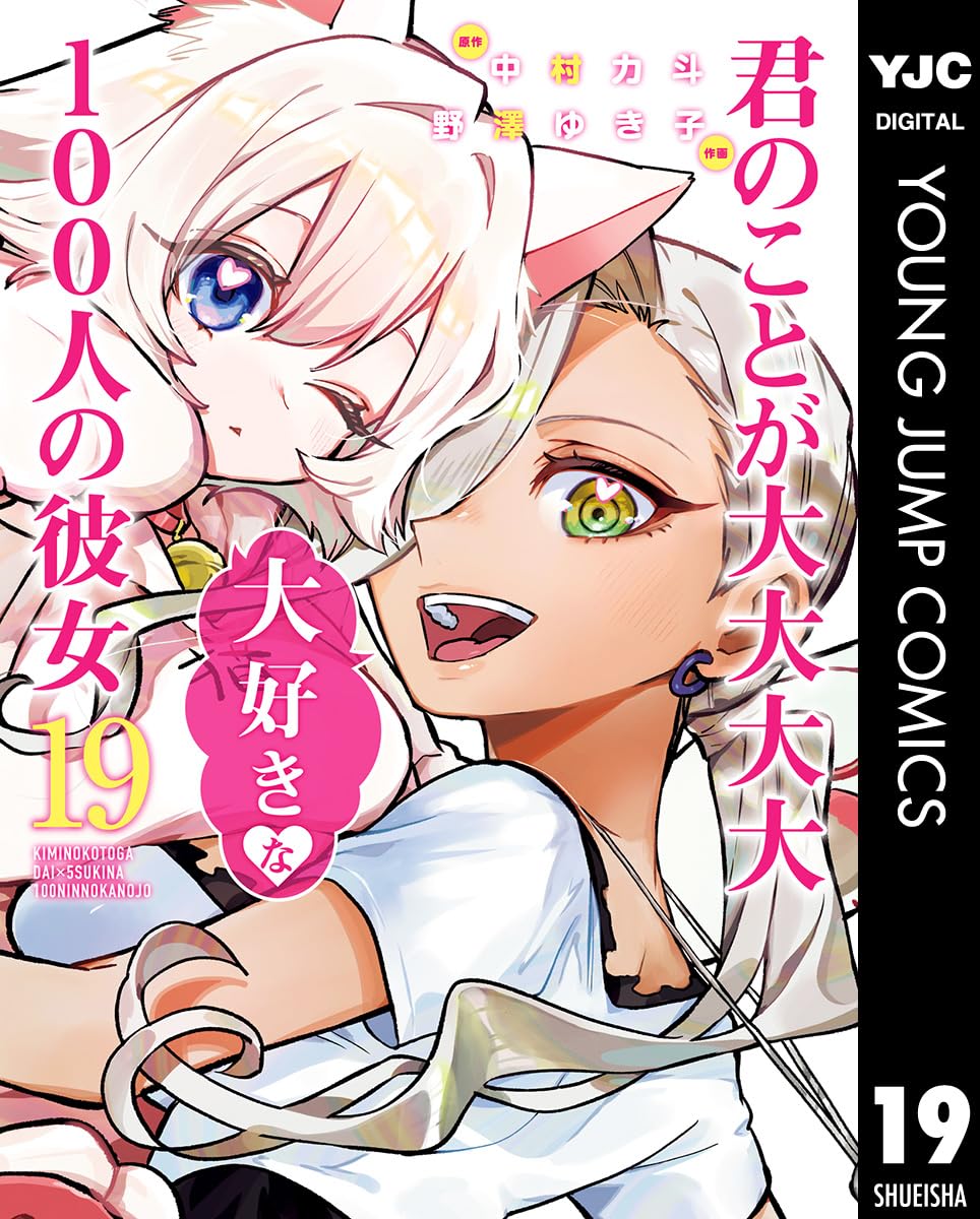 Kimi no koto ga Dai Dai Dai Dai Daisuki na 100-nin no Kanojo  Manga Cover Volume 19