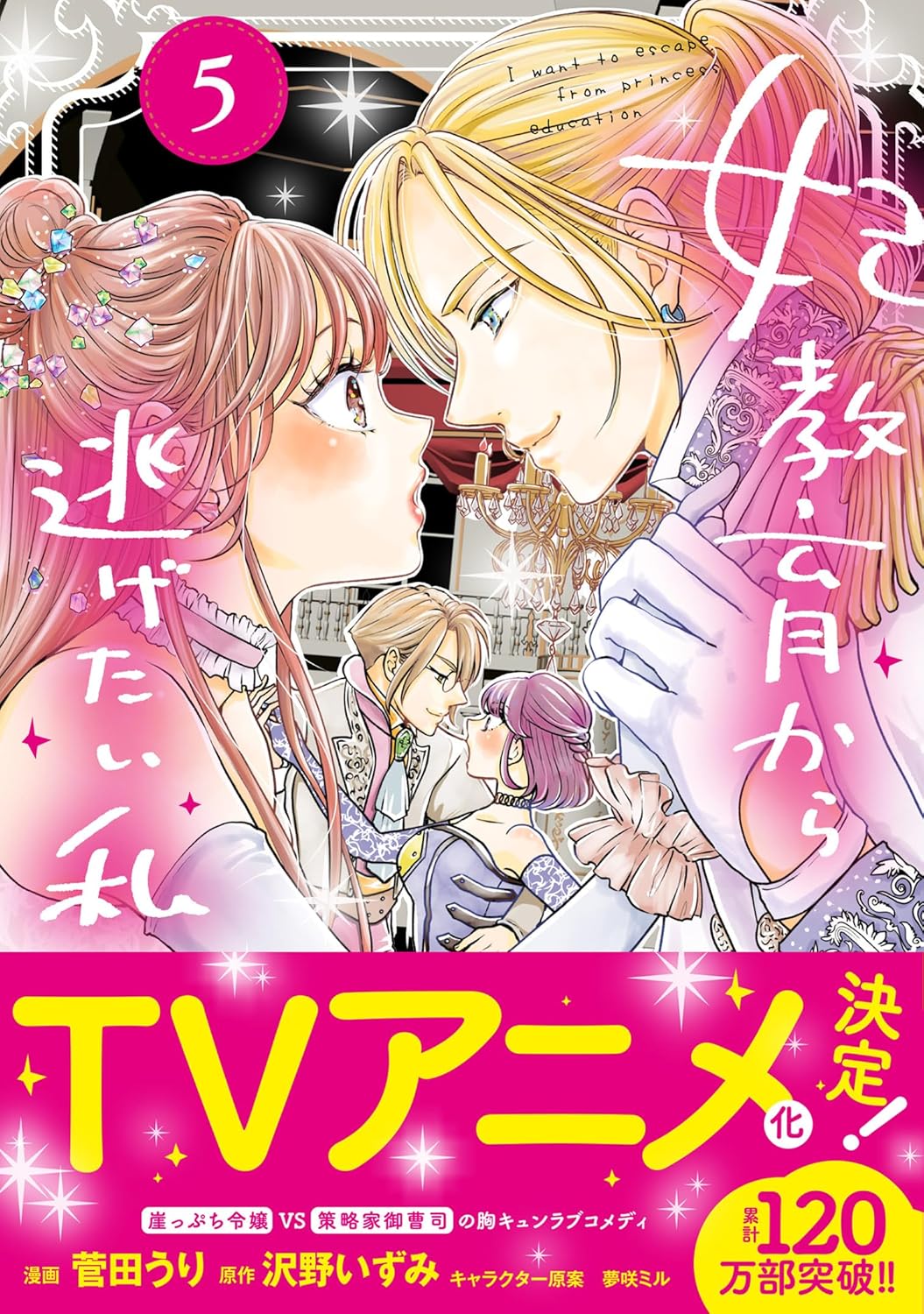 Kisaki Kyouiku kara Nigetai Watashi Manga cover volume 5