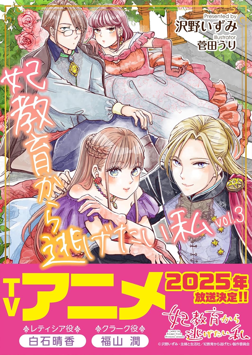 Kisaki Kyouiku kara Nigetai Watashi novel Cover 3