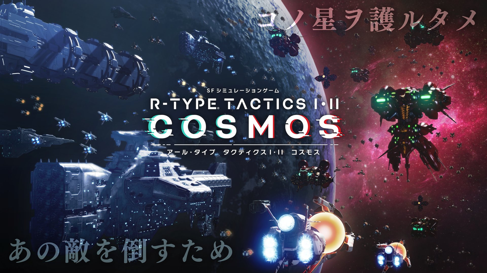 R-Type Tactics I • II Cosmos Game Key Visual