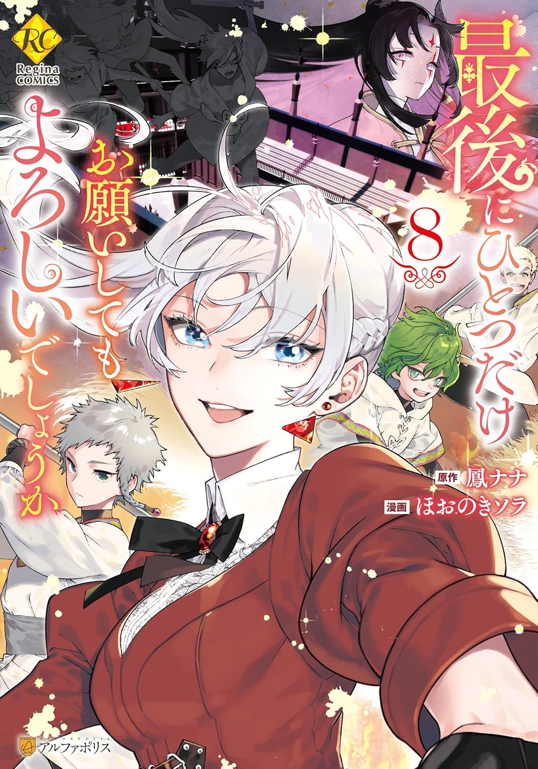 Saigo ni Hitotsu dake Onegai Shite mo Yoroshii Deshou ka Manga Cover Volume 8