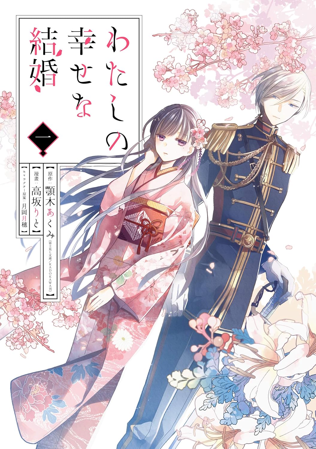 Watashi no Shiawase na Kekkon Manga Cover Volume 1