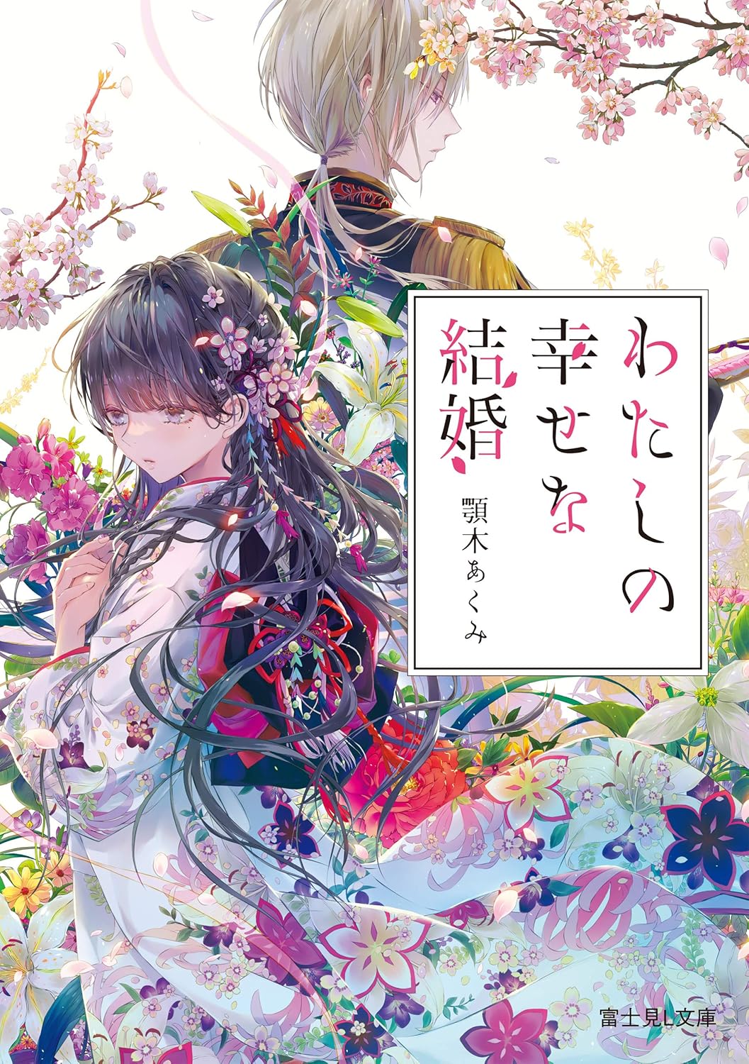 Watashi no Shiawase na Kekkon Novel Cover 1