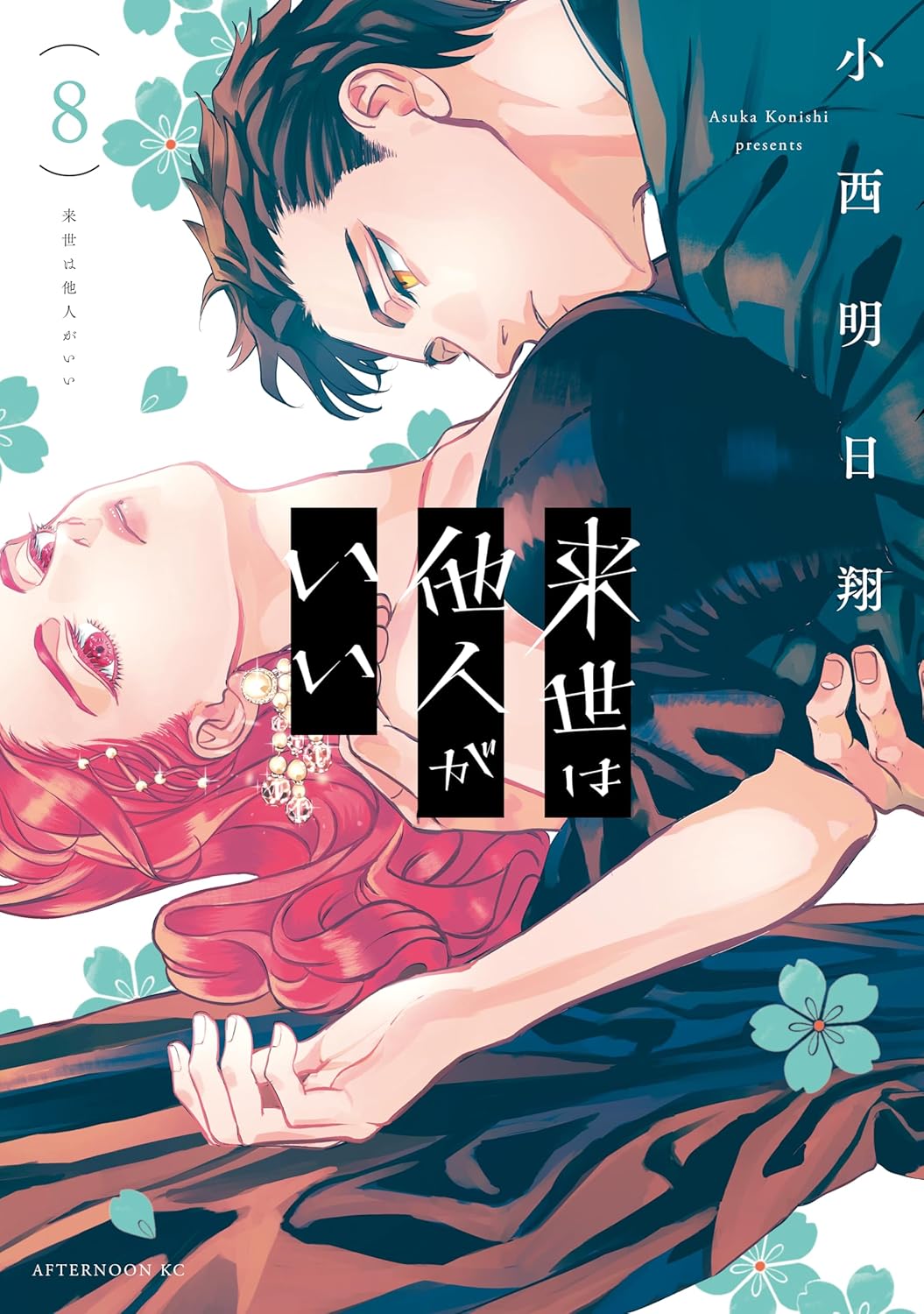 Yakuza Fiancé- Raise wa Tanin ga Ii Manga cover Volume 8