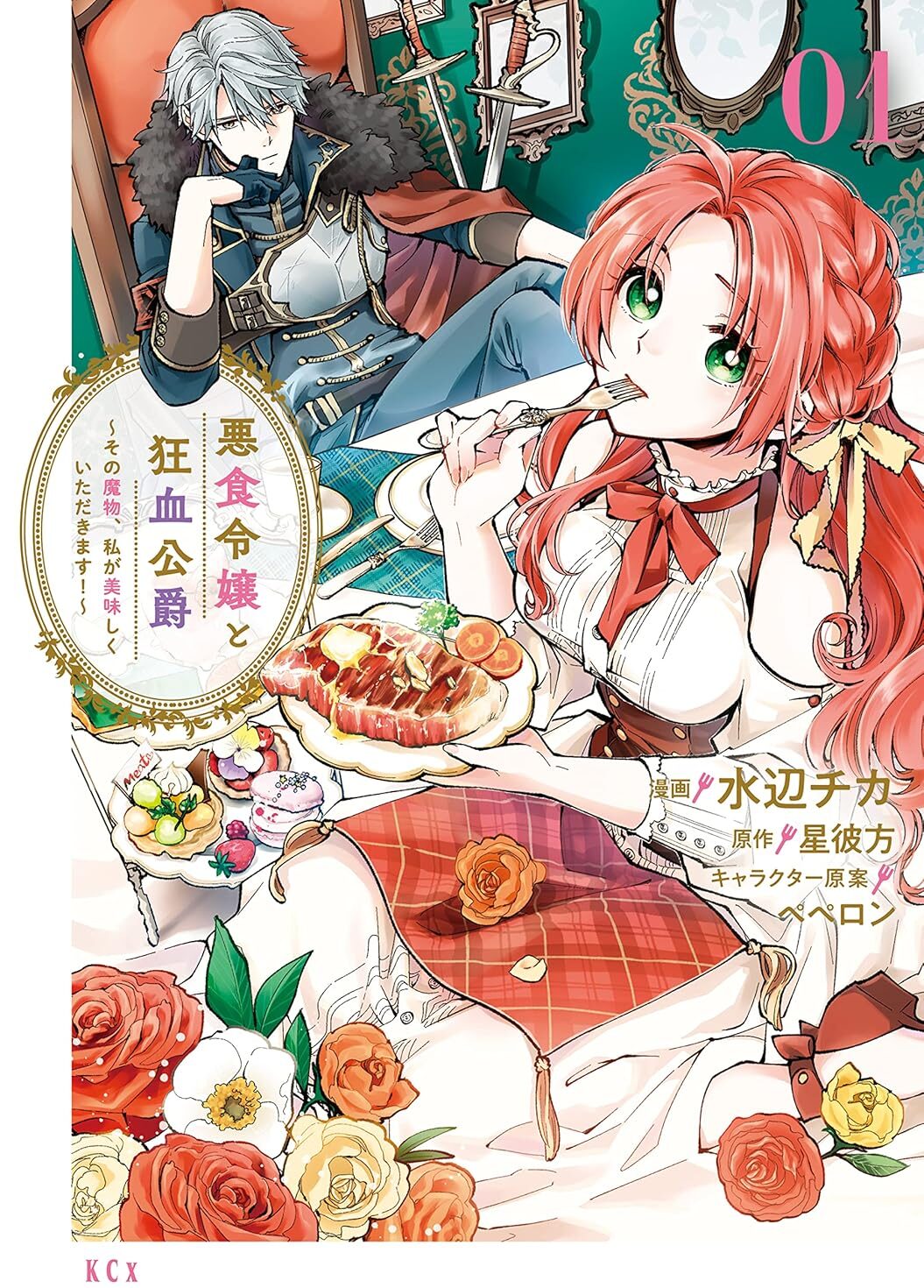 Akujiki Reijou to Kyouketsu Koushaku Manga Cover Volume 1