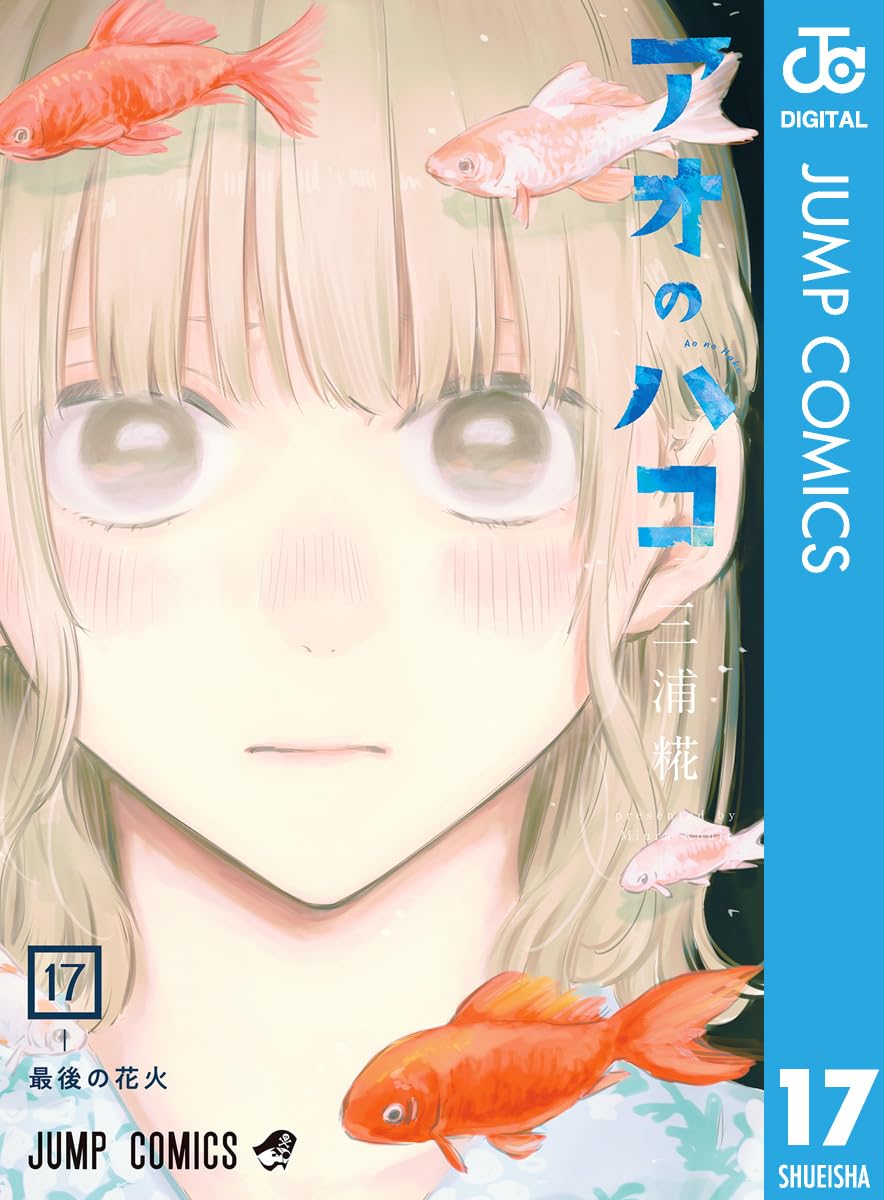 Ao no Hako Manga Cover Volume 17