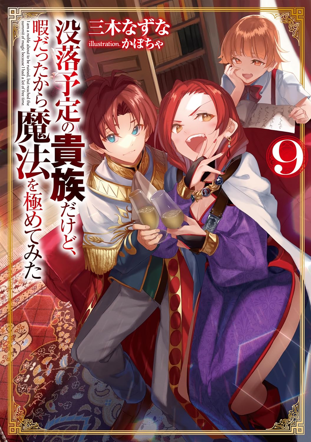 Botsuraku Yotei no Kizoku dakedo, Hima datta kara Mahou wo Kiwamete Mita Novel Cover 9