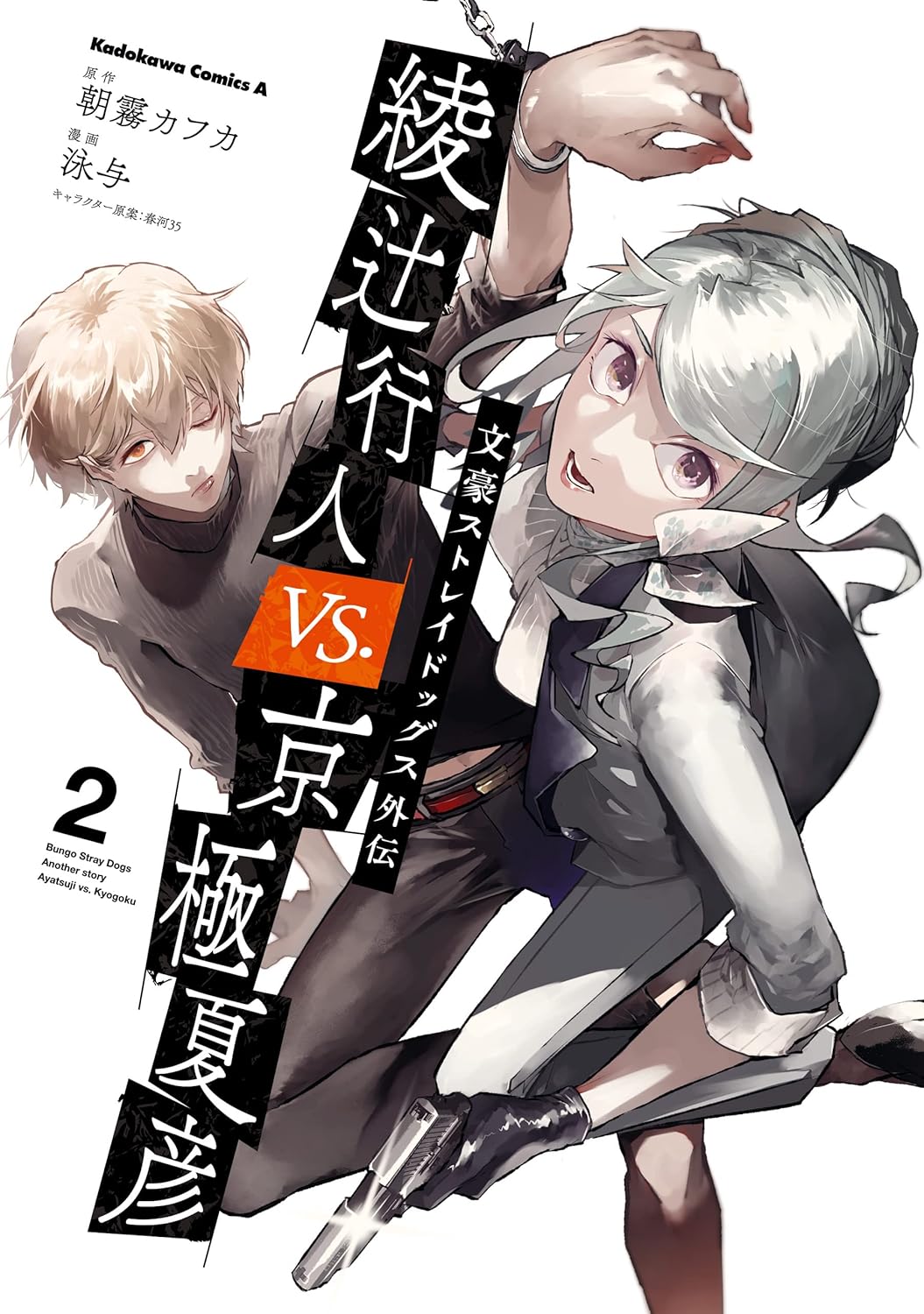 Bungo Stray Dogs Gaiden- Ayatsuji Yukito VS. Kyogoku Natsuhiko Manga Cover Volume 2