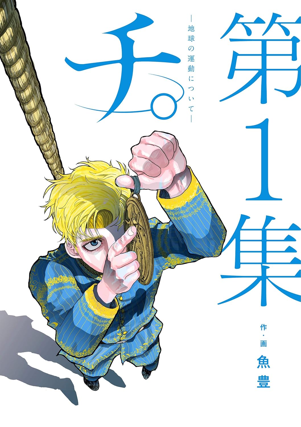 Chi- Chikyuu no Undou ni Tsuite Manga Cover Volume 1