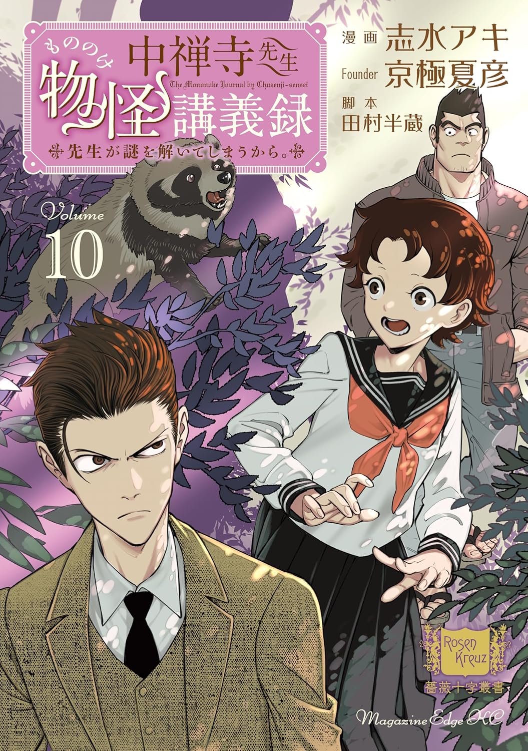 Chuuzenji-sensei Mononoke Kougiroku- Sensei ga Nazo o Toite Shimaukara Manga Cover Volume 10