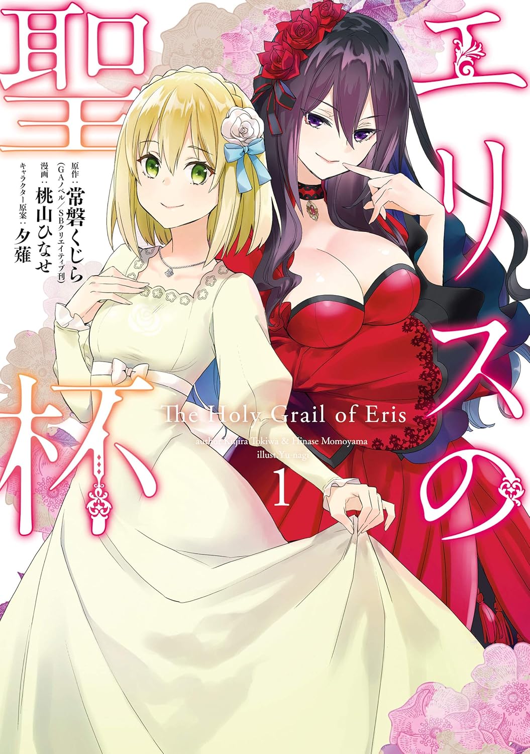 Eris no Seihai Manga Cover Volume 1