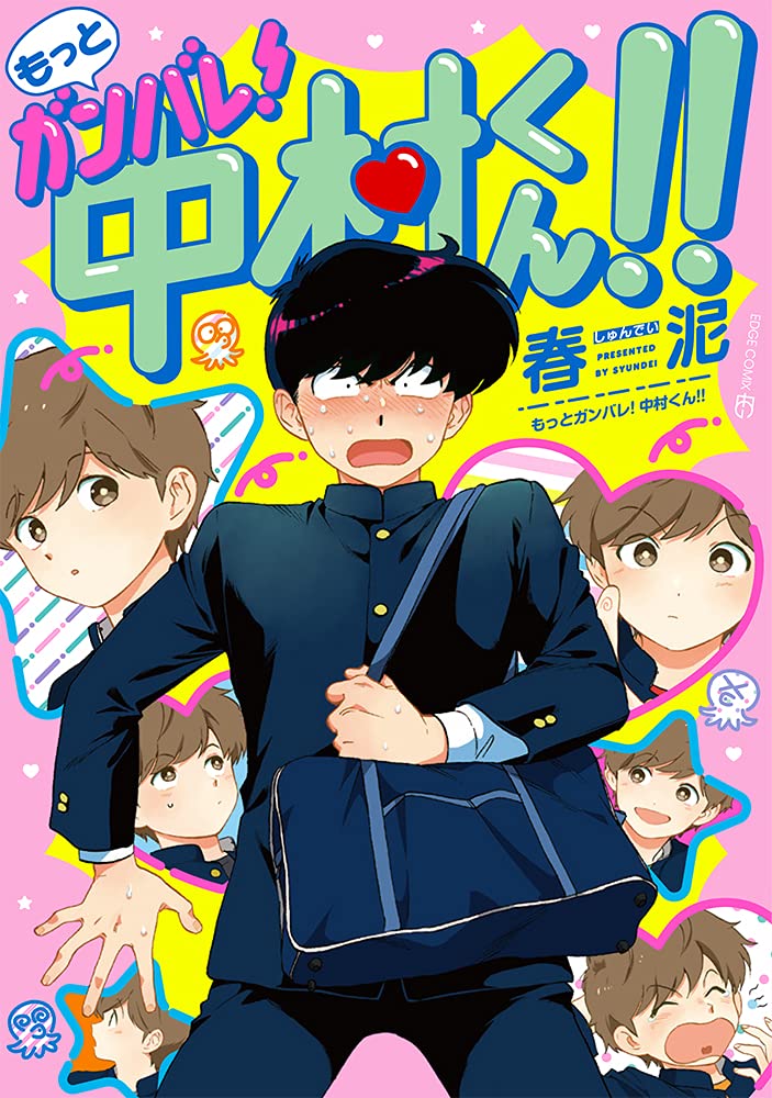 Ganbare! Nakamura-kun!! Manga Sequel Cover Volume 1