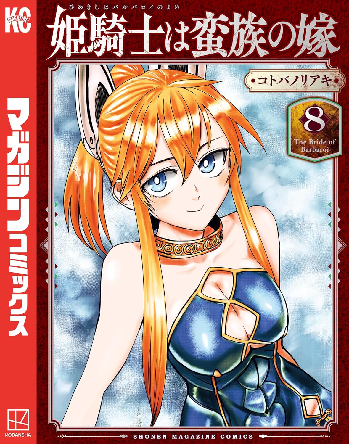 Hime Kishi wa Barbaroi no Yome Manga Cover Volume 8