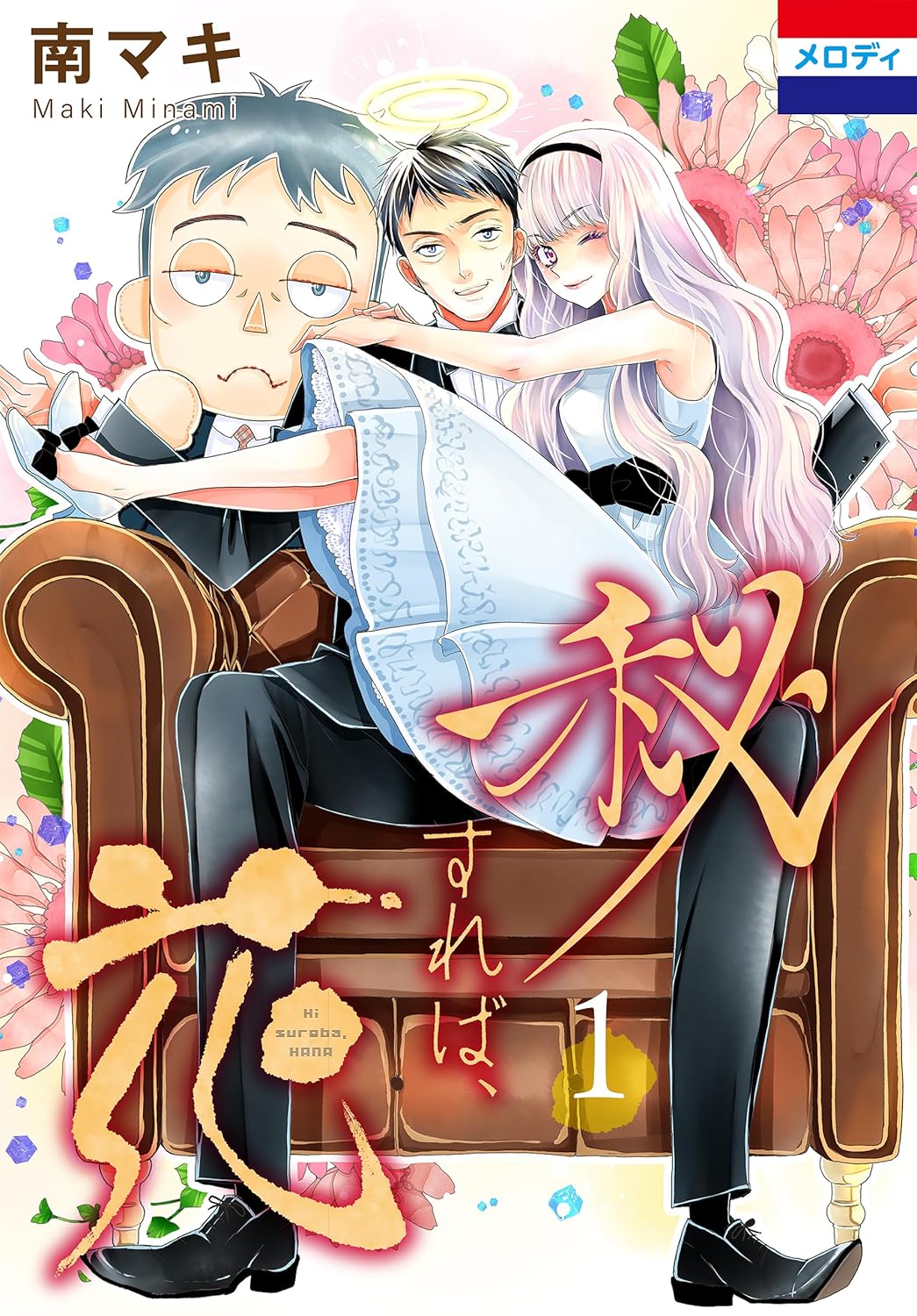 Hisureba, Hana Manga Cover Volume 1