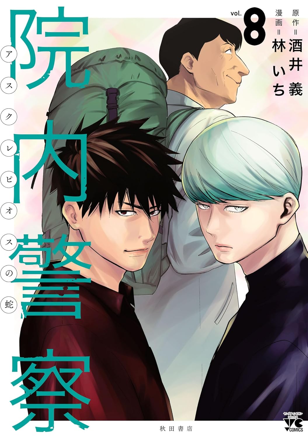 Innai Keisatsu- Asclepius no Hebi Manga Cover Volume 8