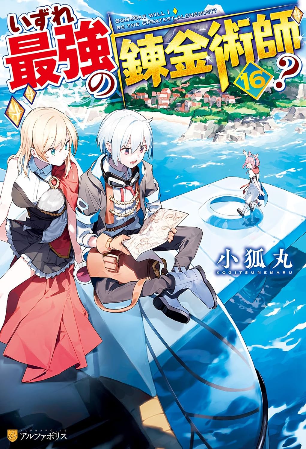 Izure Saikyou no Renkinjutsu-shi? Novel Cover 16