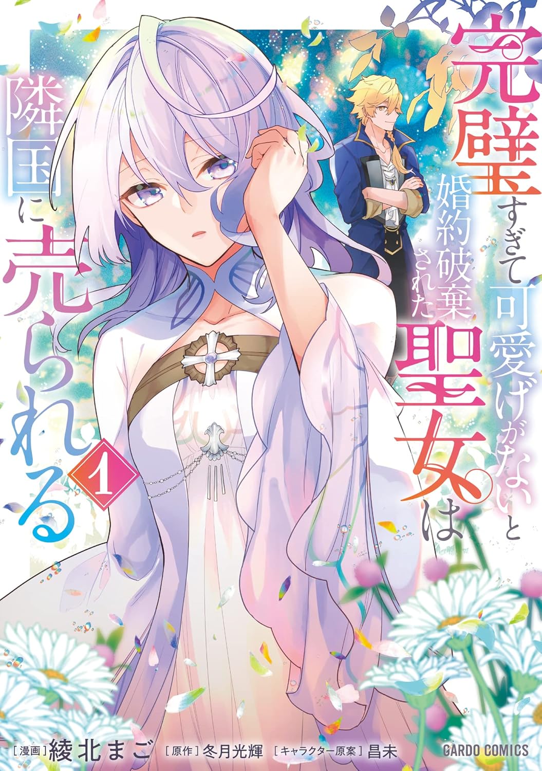 Kanpeki Sugite Kawaige ga Nai to Konyaku Haki Sareta Seijo wa Ringoku ni Urareru Manga Cover Volume 1