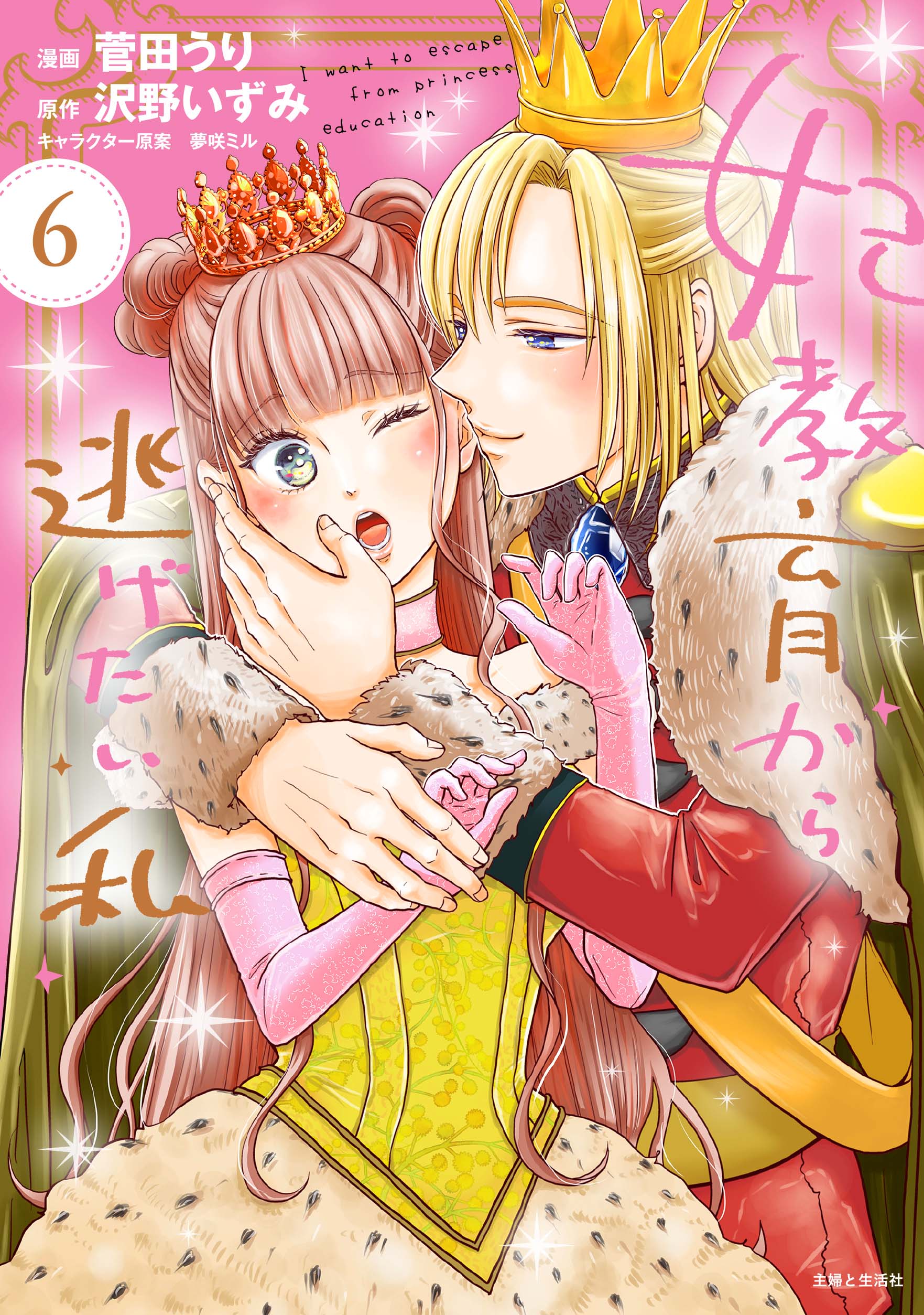 Kisaki Kyouiku kara Nigetai Watashi  Manga Cover Volume 6