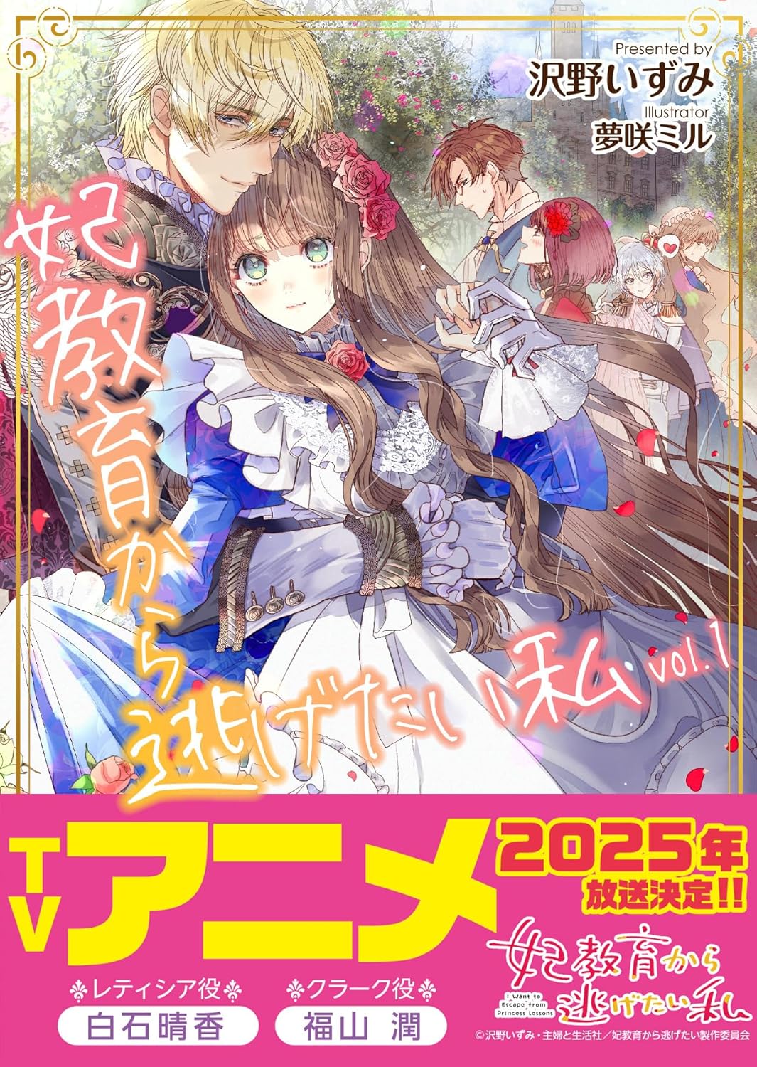 Kisaki Kyouiku kara Nigetai Watashi Novel Cover 1