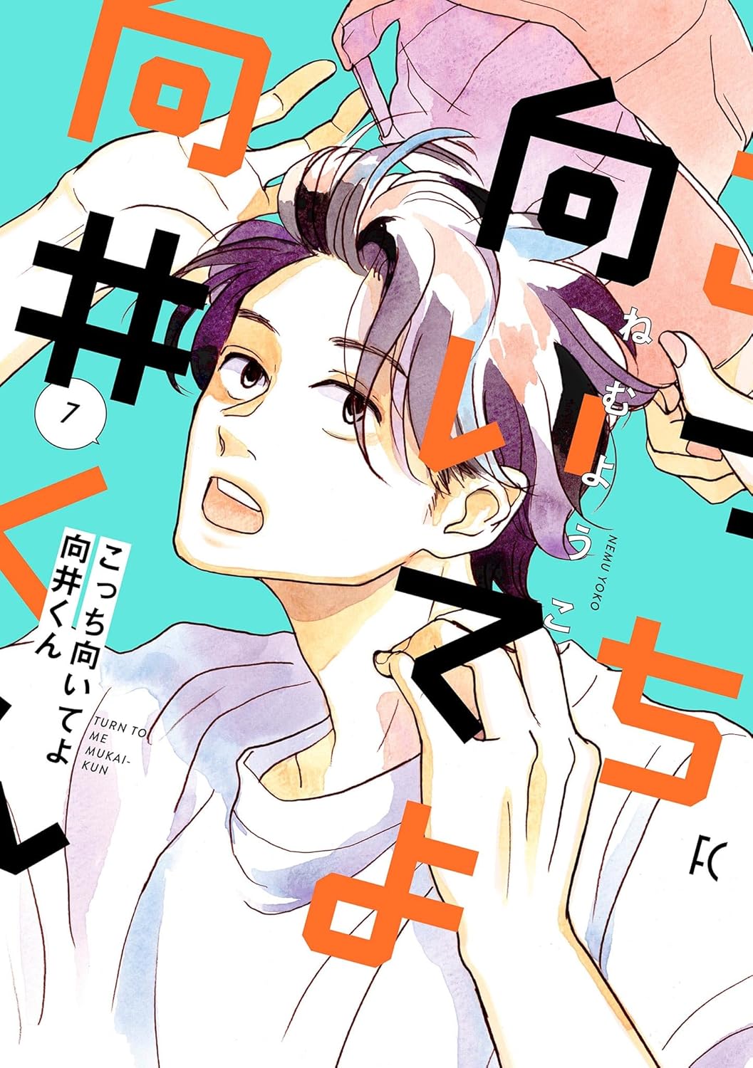Kocchi Muite yo Mukai-kun Manga Cover Volume 7