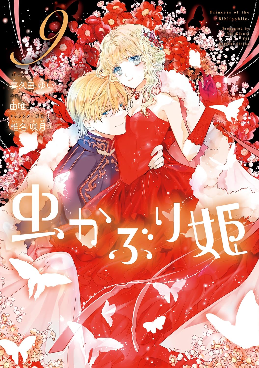 Mushikaburi-hime Manga Cover Volume 9