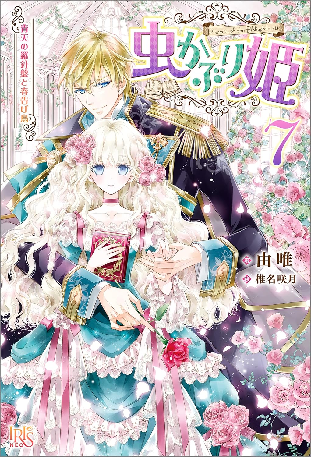 Mushikaburi-hime Novel Cover 7