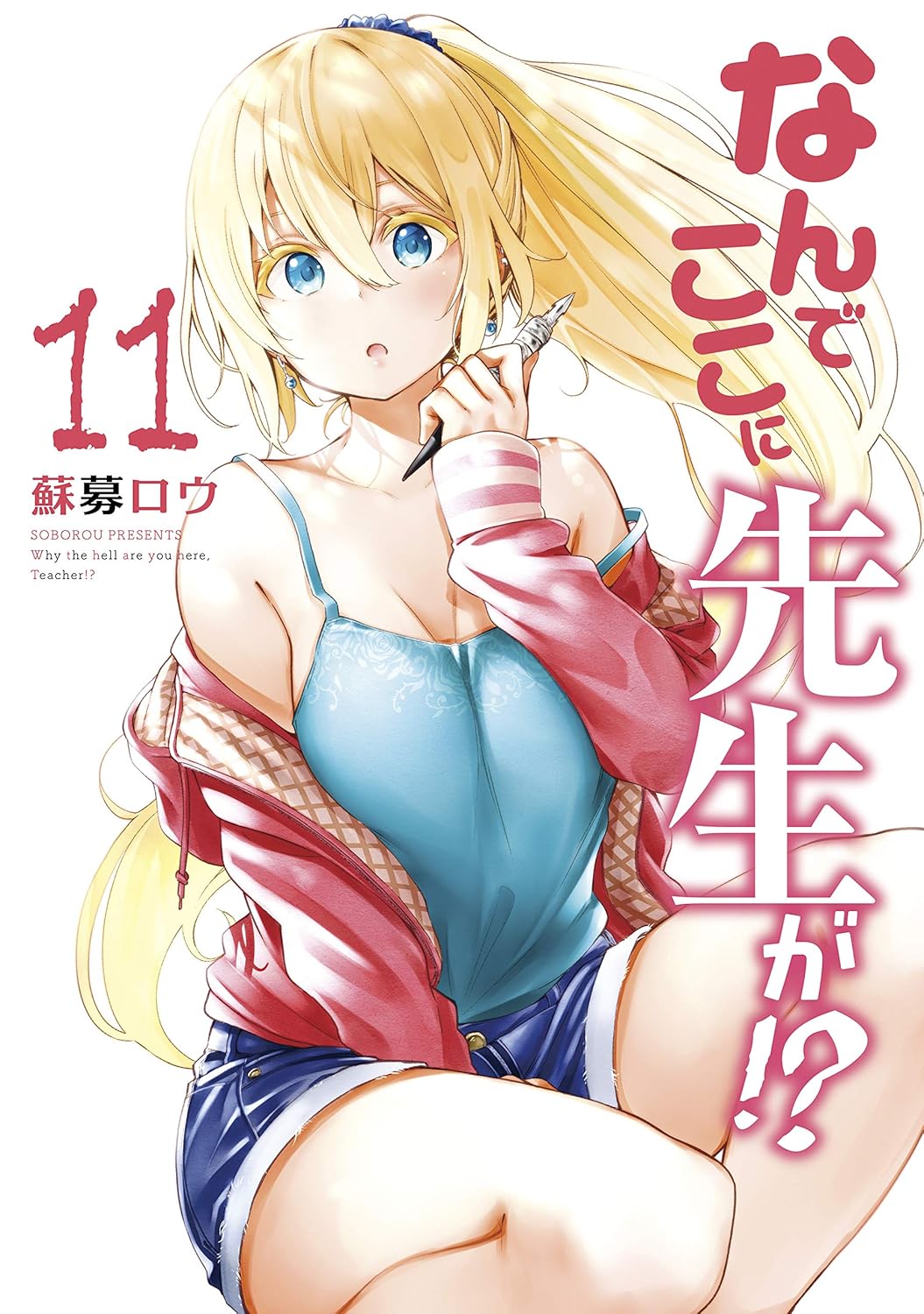 Nande Koko ni Sensei ga!? Manga Cover Volume 11