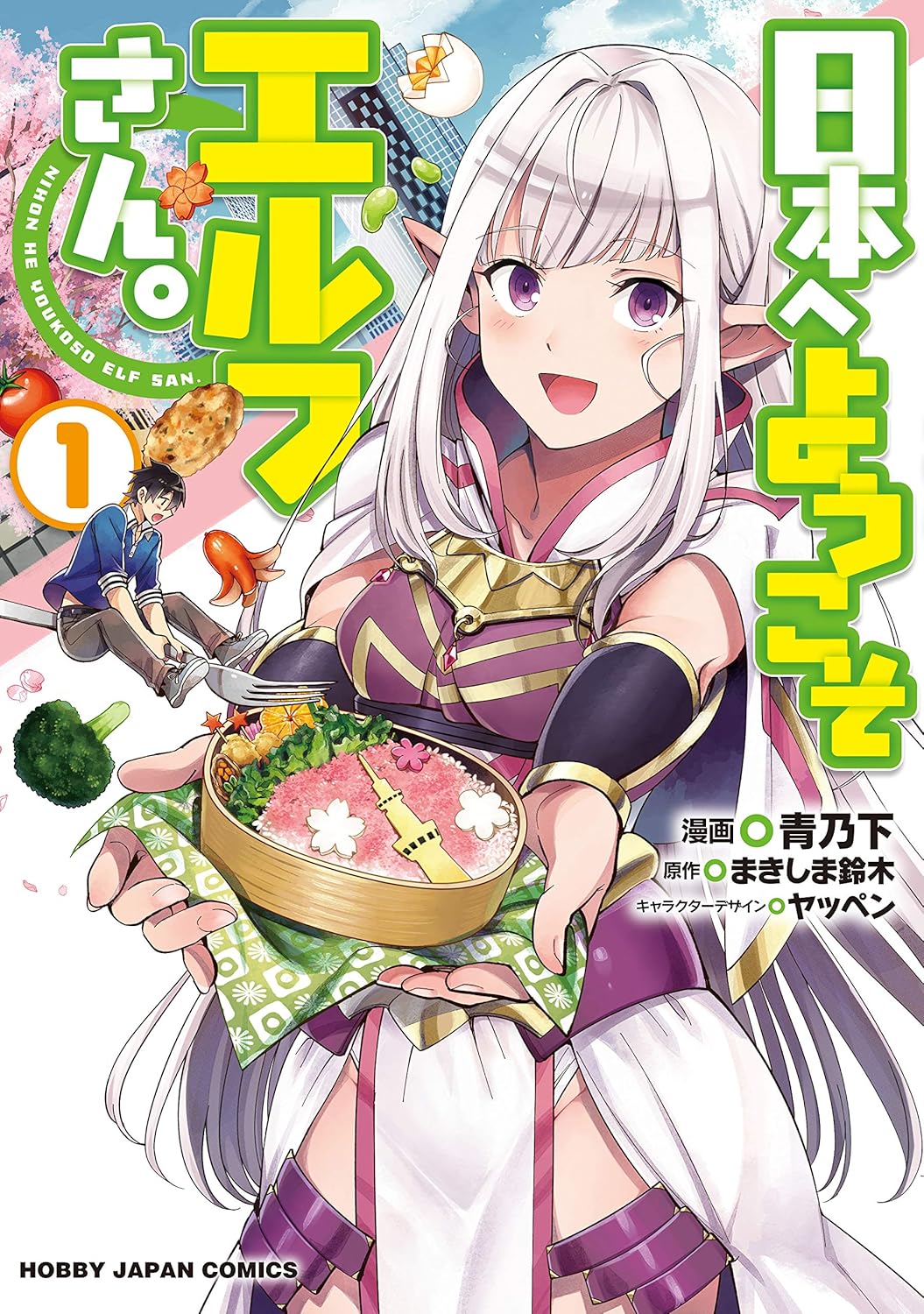 Nihon e Youkoso Elf-san Manga Cover Volume 1