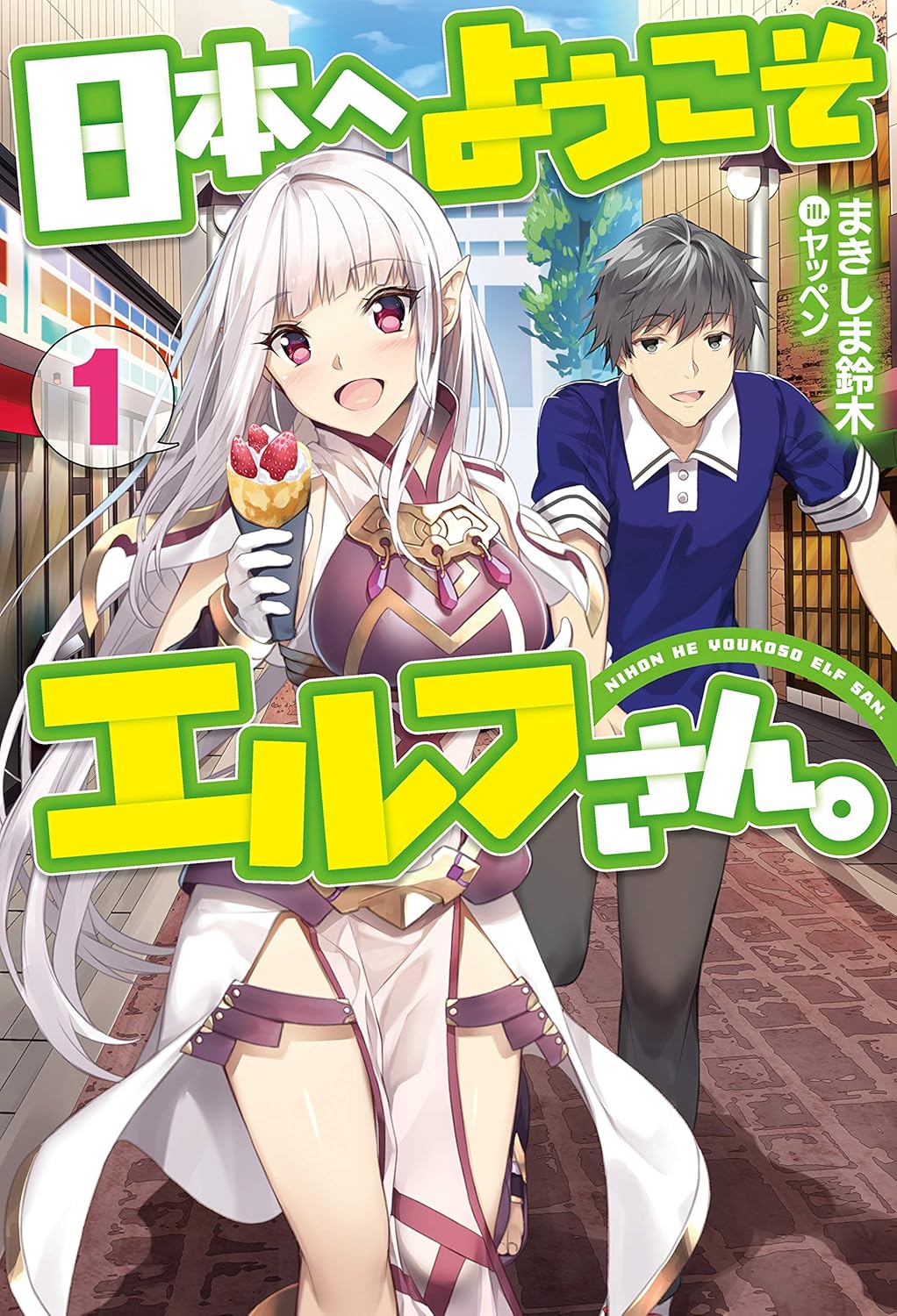 Nihon e Youkoso Elf-san Novel Cover 1