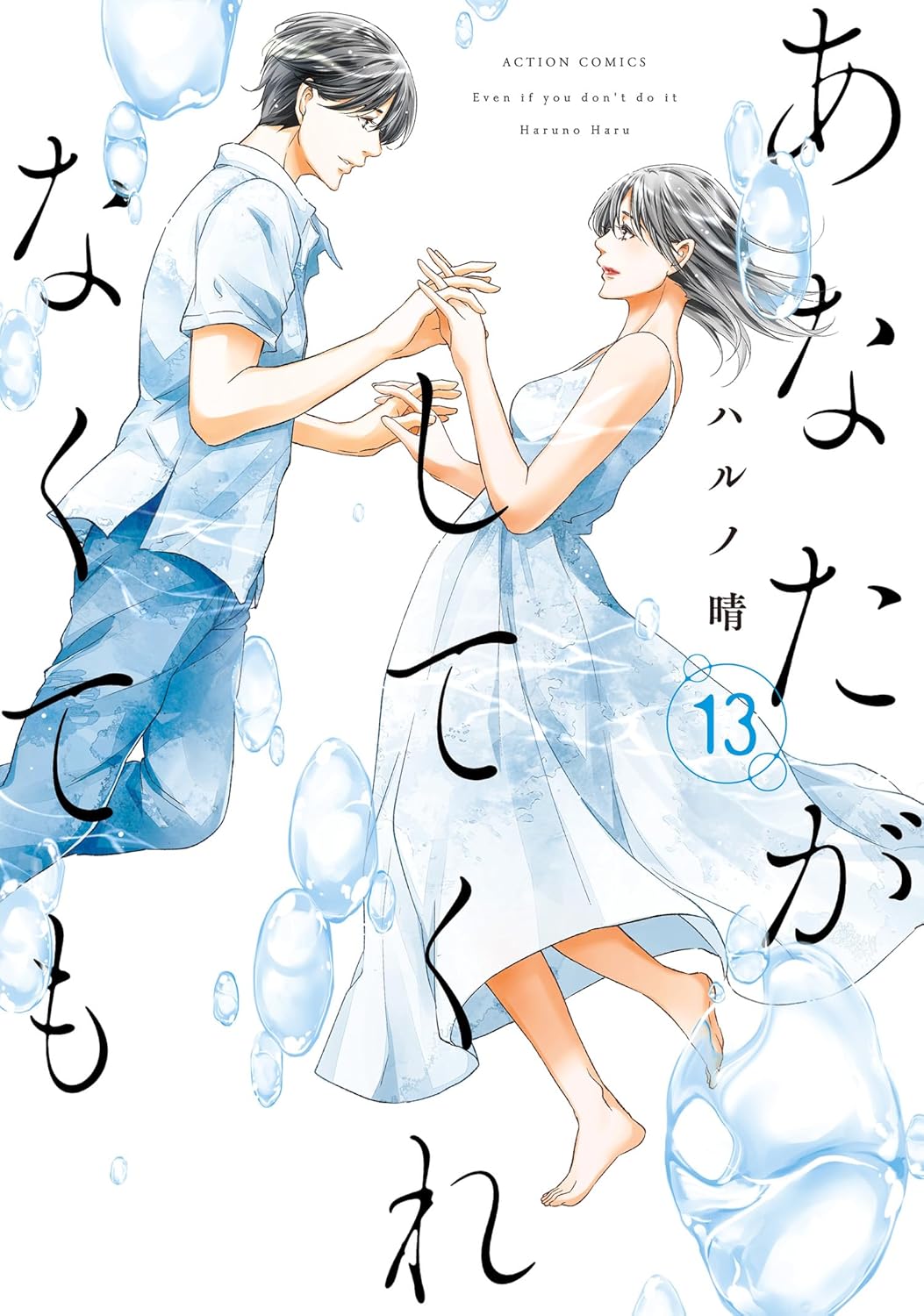 Anata ga Shite Kurenakutemo Manga Cover volume 13