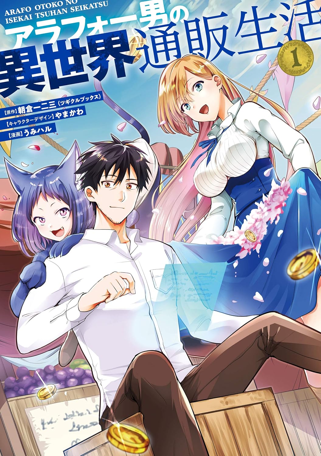 Arafou Otoko no Isekai Tsuuhan Seikatsu Manga Cover Volume 1