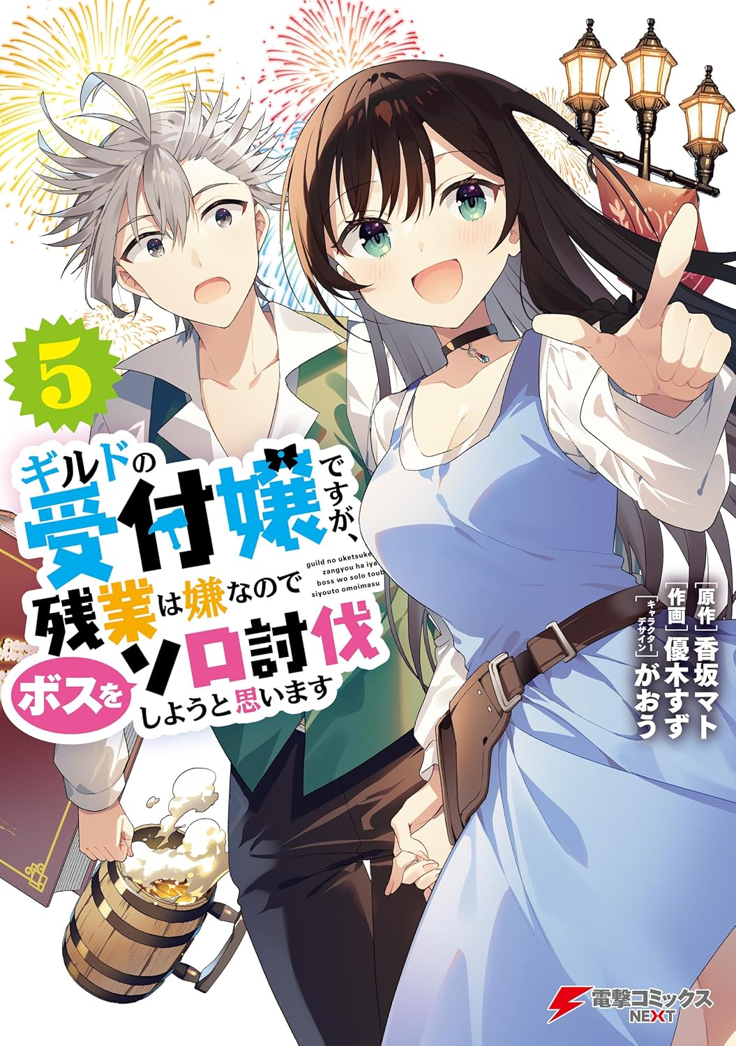 Guild no Uketsuke Jou Desu ga, Zangyou wa Iyananode Boss o Solo Toubatsu Shiyou to Omoimasu Manga Cover Volume 5