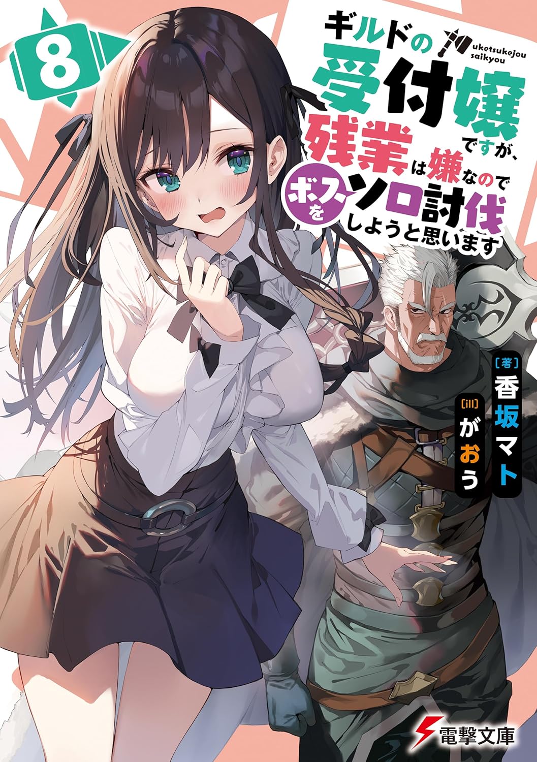 Guild no Uketsuke Jou Desu ga, Zangyou wa Iyananode Boss o Solo Toubatsu Shiyou to Omoimasu Novel Cover 8