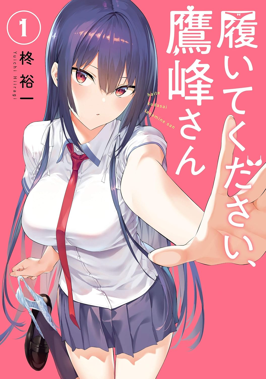 Haite Kudasai, Takamine-san Manga Cover Volume 1