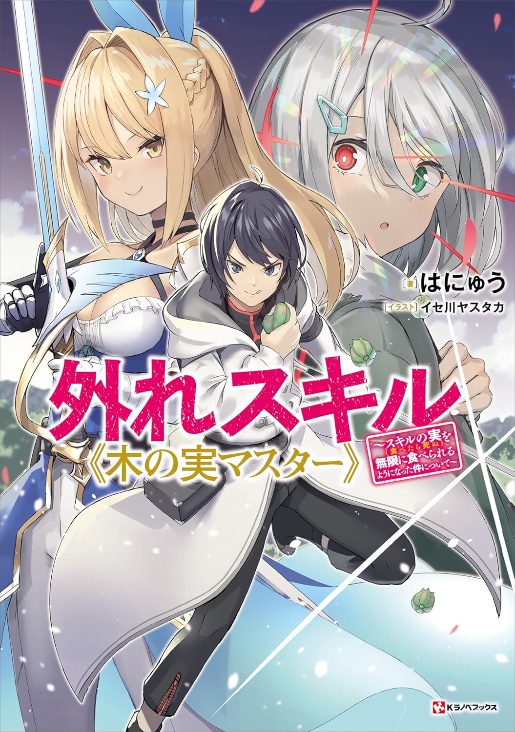 Hazure Skill Kinomi Master Novel Cover 1